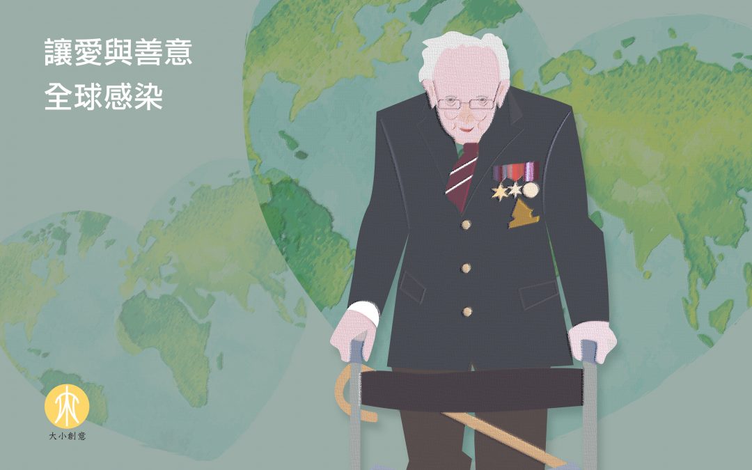 讓愛與善意 全球感染