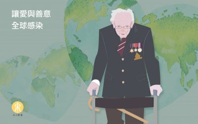 讓愛與善意 全球感染