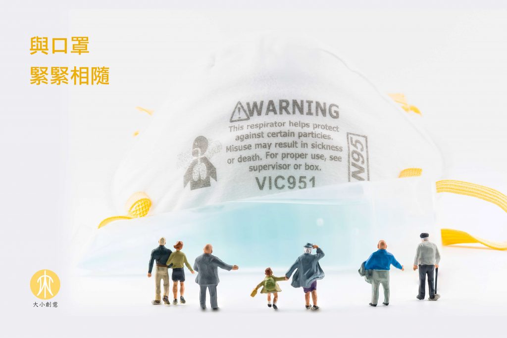 與口罩緊緊相隨