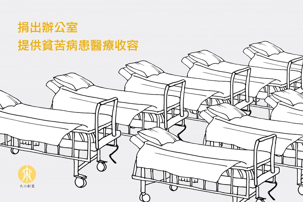 捐出辦公室 提供貧苦病患醫療收容