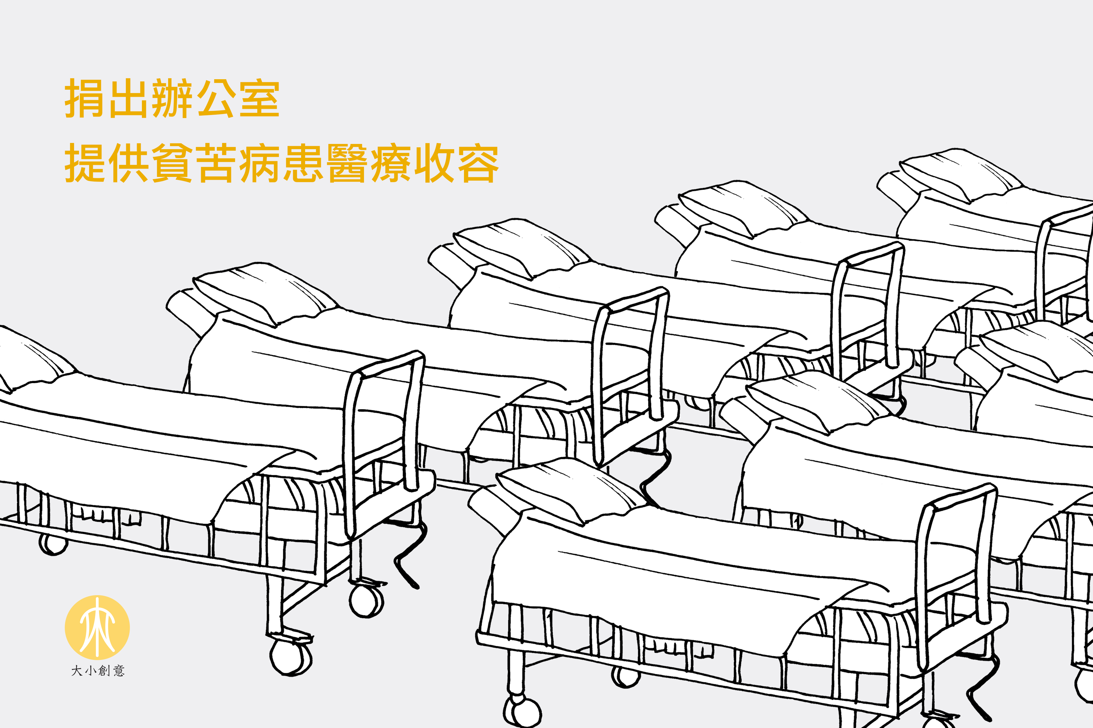 捐出辦公室 提供貧苦病患醫療收容