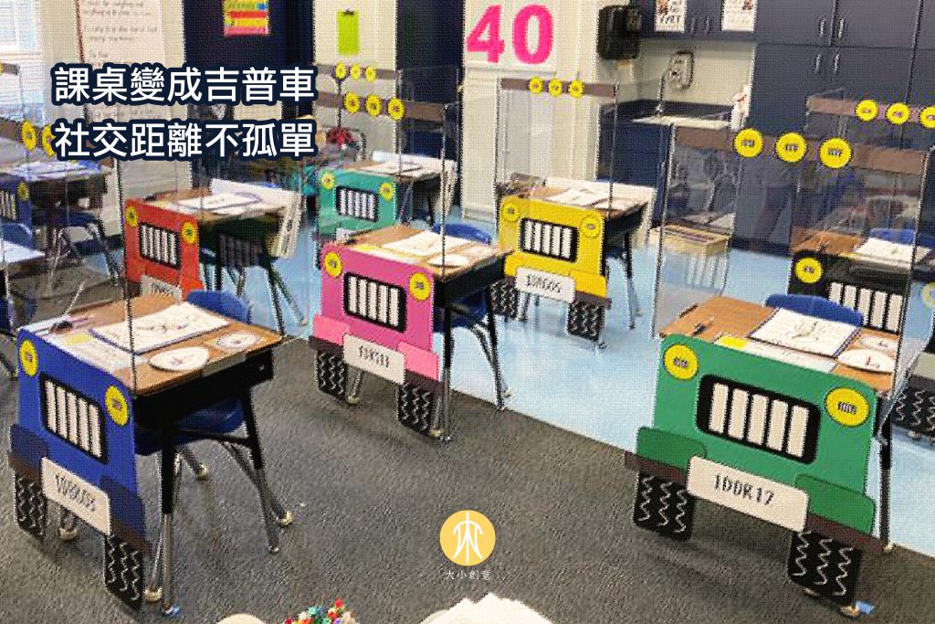 課桌變成吉普車 社交距離不孤單