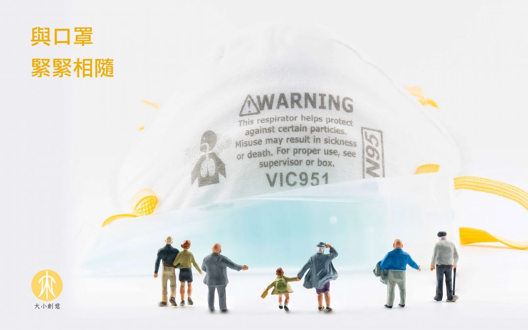 與口罩緊緊相隨