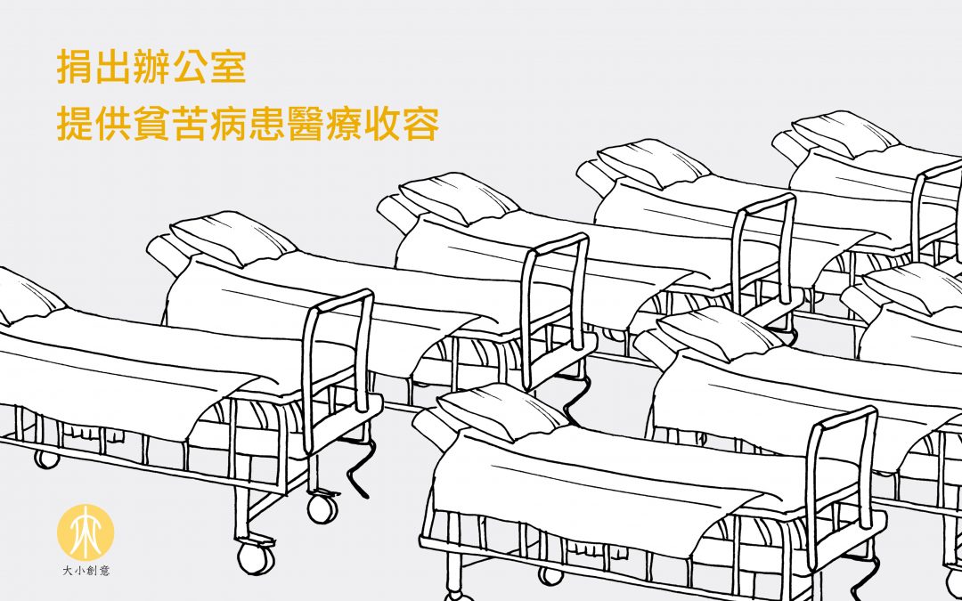 捐出辦公室 提供貧苦病患醫療收容