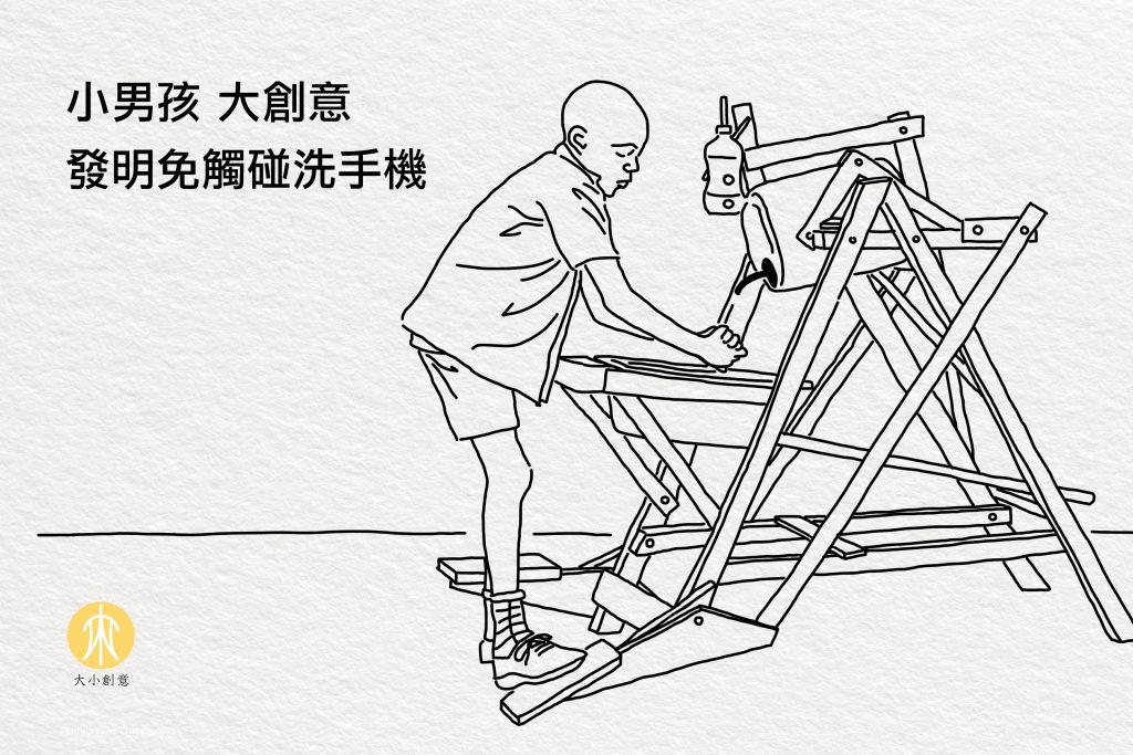 小男孩 大創意 發明免觸碰洗手機