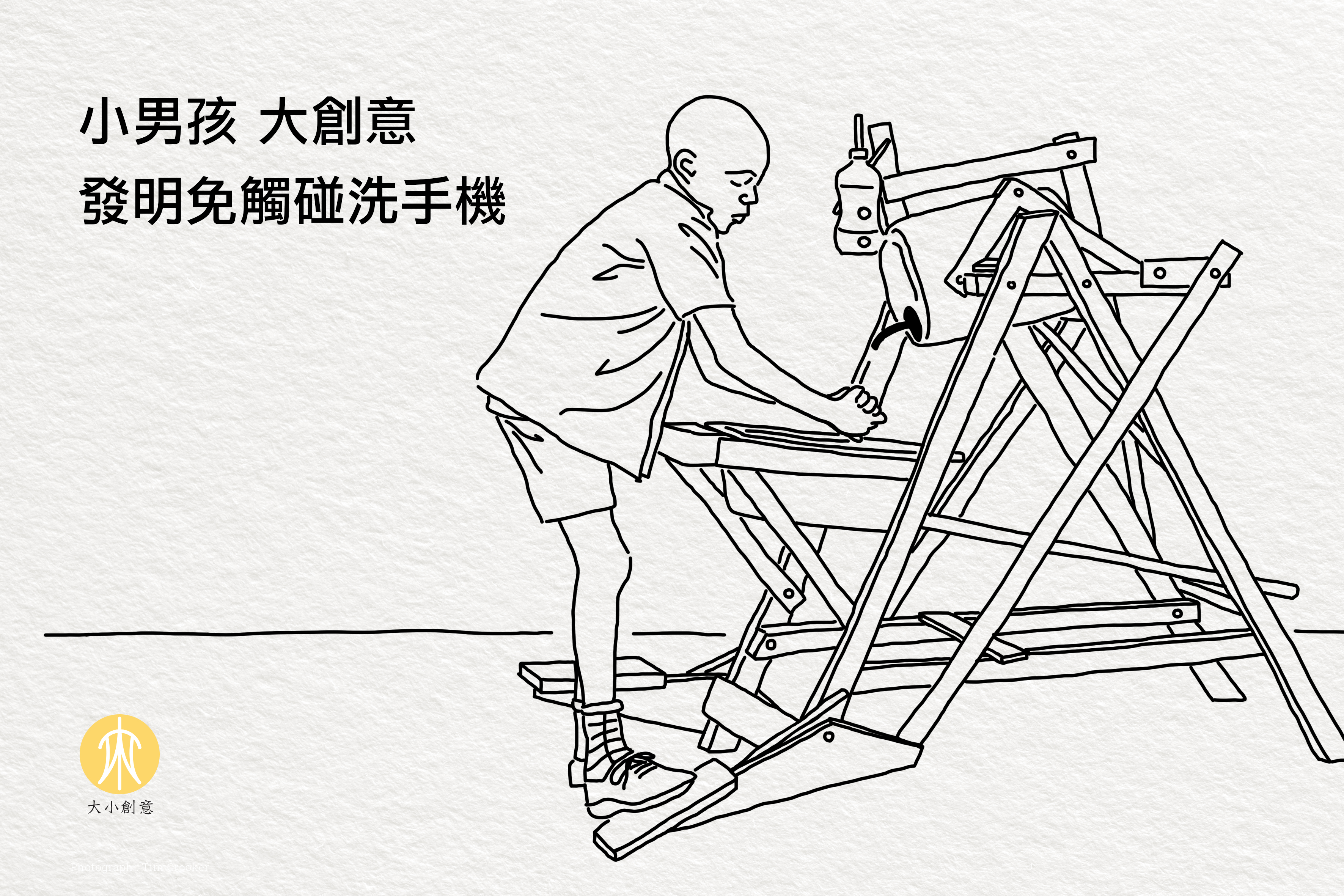 小男孩 大創意 發明免觸碰洗手機 小男孩 大創意 發明免觸碰洗手機